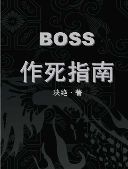 boss作死指南by