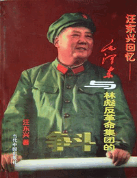 汪东兴回忆-毛泽东与林彪反革命集团的斗争