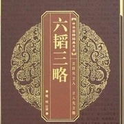 六韬三略- 中国兵法奇书