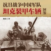 抗日战争中国军队坦克装甲车辆